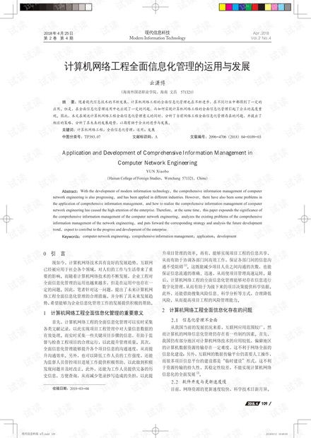 計算機網(wǎng)絡(luò)工程全面信息化管理的實踐與趨勢探析